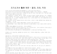 자기소개서 활용 예문(절제자재억제) 자기소개서 활용 예문(절제자재억제)